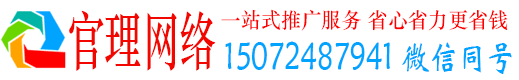 睢县官理网络推广竞价